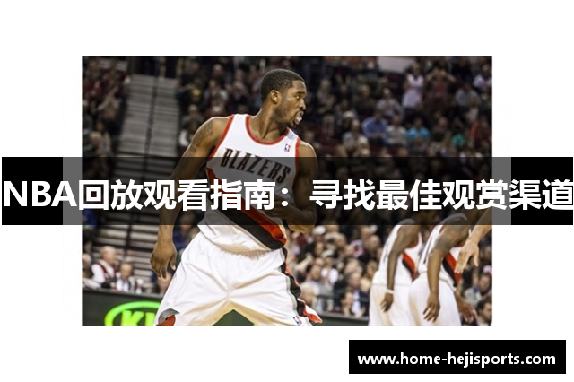 NBA回放观看指南：寻找最佳观赏渠道