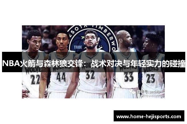 NBA火箭与森林狼交锋：战术对决与年轻实力的碰撞