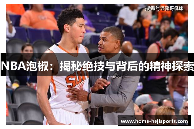 NBA泡椒：揭秘绝技与背后的精神探索