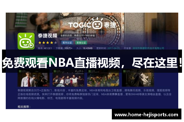 免费观看NBA直播视频，尽在这里！