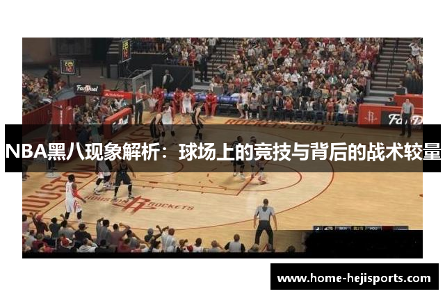 NBA黑八现象解析：球场上的竞技与背后的战术较量