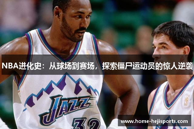 NBA进化史：从球场到赛场，探索僵尸运动员的惊人逆袭