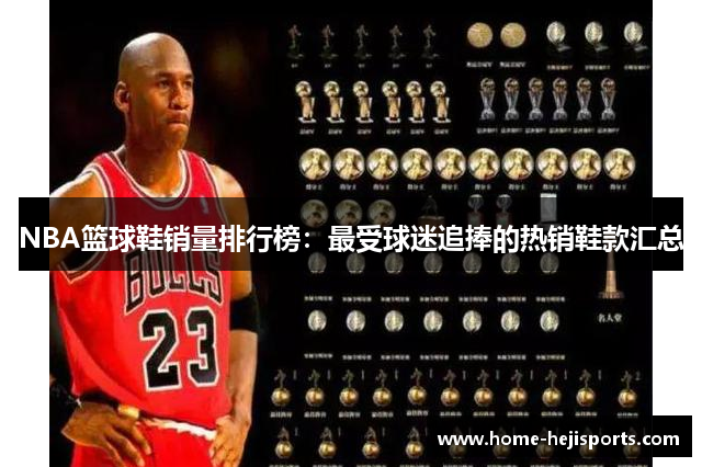 NBA篮球鞋销量排行榜：最受球迷追捧的热销鞋款汇总