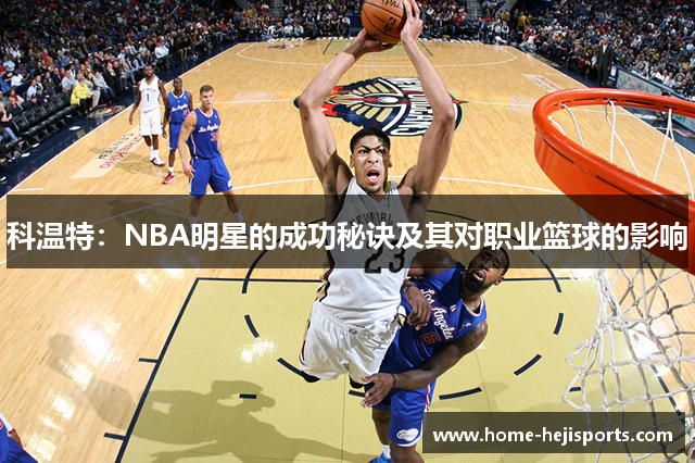 科温特：NBA明星的成功秘诀及其对职业篮球的影响