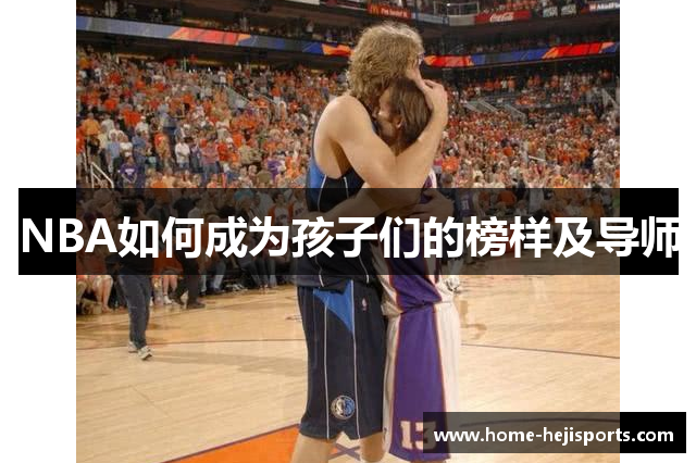 NBA如何成为孩子们的榜样及导师