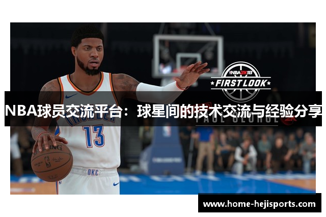 NBA球员交流平台：球星间的技术交流与经验分享