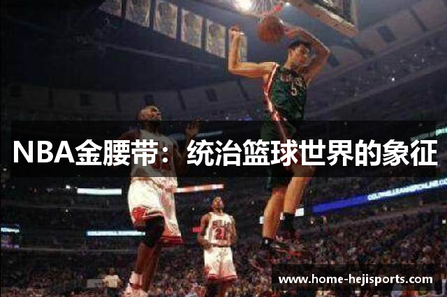 NBA金腰带：统治篮球世界的象征