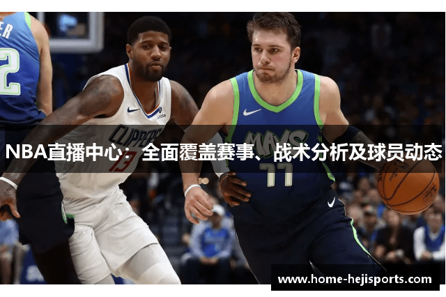 NBA直播中心：全面覆盖赛事、战术分析及球员动态