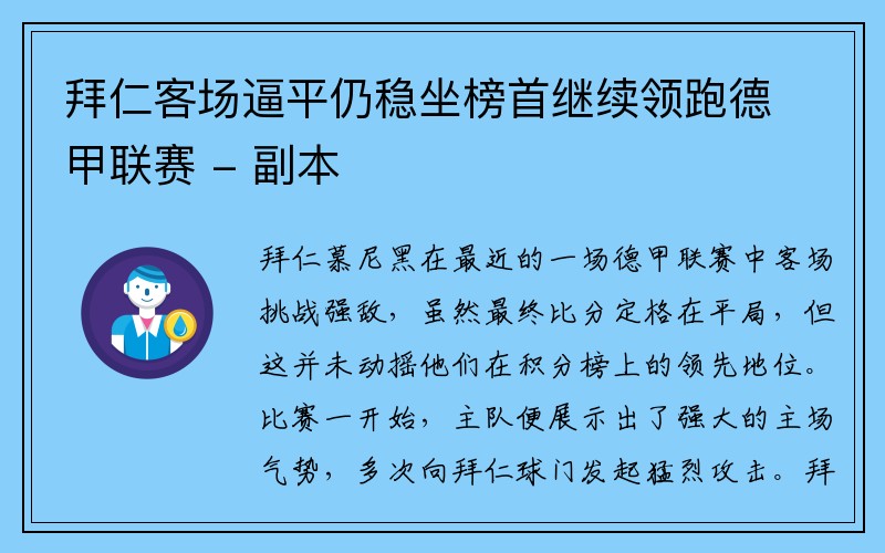 拜仁客场逼平仍稳坐榜首继续领跑德甲联赛 - 副本