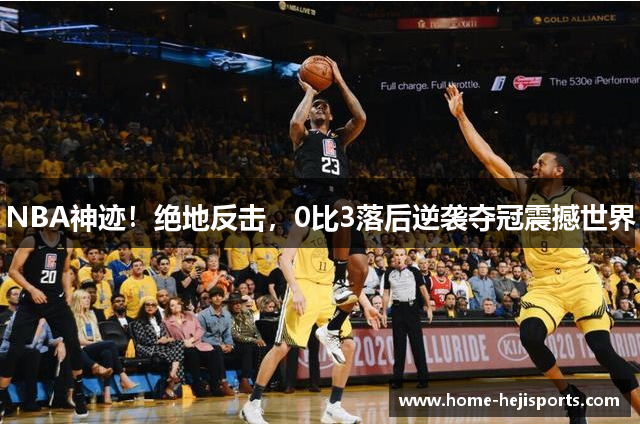 NBA神迹！绝地反击，0比3落后逆袭夺冠震撼世界