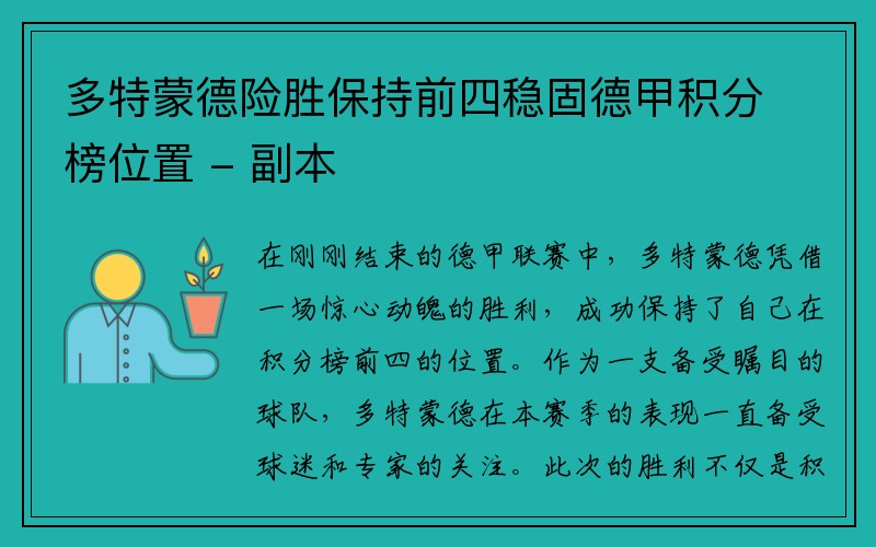 多特蒙德险胜保持前四稳固德甲积分榜位置 - 副本