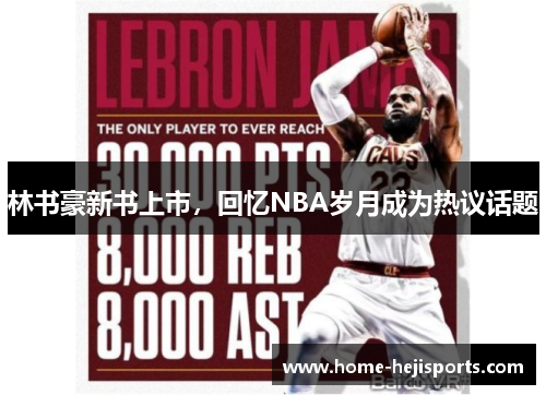 林书豪新书上市，回忆NBA岁月成为热议话题