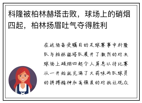 科隆被柏林赫塔击败，球场上的硝烟四起，柏林扬眉吐气夺得胜利