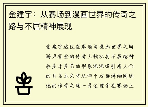 金建宇：从赛场到漫画世界的传奇之路与不屈精神展现