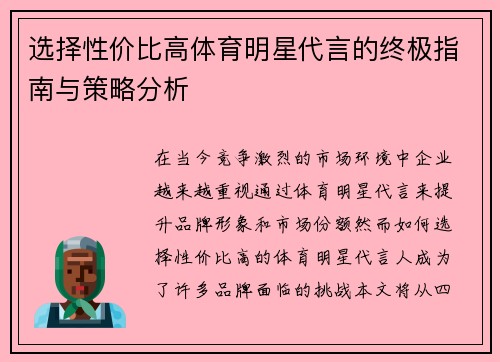 选择性价比高体育明星代言的终极指南与策略分析