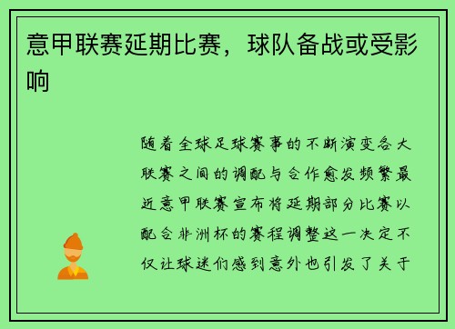 意甲联赛延期比赛，球队备战或受影响