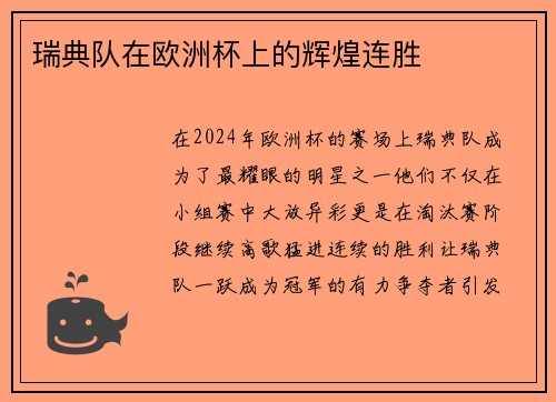 瑞典队在欧洲杯上的辉煌连胜