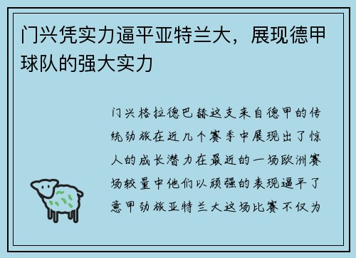 门兴凭实力逼平亚特兰大，展现德甲球队的强大实力