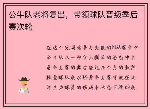 公牛队老将复出，带领球队晋级季后赛次轮