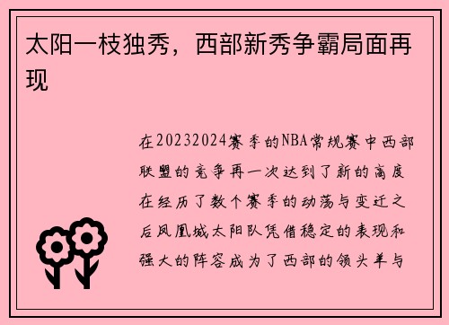 太阳一枝独秀，西部新秀争霸局面再现