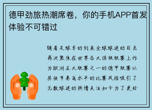 德甲劲旅热潮席卷，你的手机APP首发体验不可错过