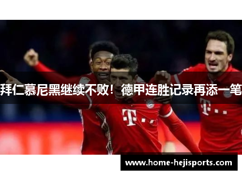 拜仁慕尼黑继续不败！德甲连胜记录再添一笔