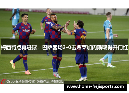 梅西罚点再进球，巴萨客场2-0击败莱加内斯取得开门红