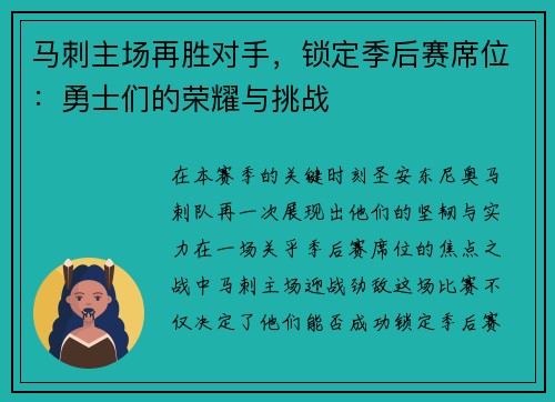 马刺主场再胜对手，锁定季后赛席位：勇士们的荣耀与挑战
