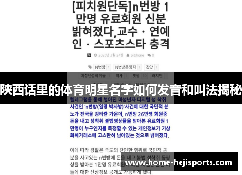 陕西话里的体育明星名字如何发音和叫法揭秘